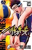 ハリガネサービス(14): 少年チャンピオン・コミックス