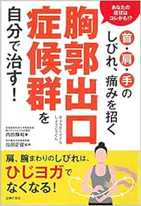 首 肩 手のしびれ 痛みを招く胸郭出口症候群を自分で治す 内田 輝和 仙田 正俊 本 通販 Amazon