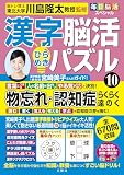 毎日脳活スペシャル　漢字脳活ひらめきパズル⑩