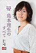 第159回直木賞作家　島本理生のすべて【文春e-Books】