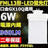 FML13 LED FML13EX-Ｌ形LED蛍光灯　(電球色３000K)　ツインパラレルFML型6W形に代替　LED型省エネライト　照射角度210°　消費電力：６W　全光束780lm 　長さ116mm 　口金GX10Q全部兼用　アルミ合金+PCカバ