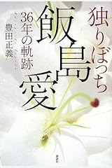 独りぼっち 飯島愛36年の軌跡 単行本