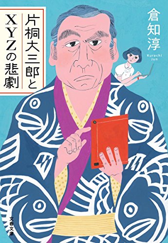 倉知淳:片桐大三郎とXYZの悲劇 (文春文庫)