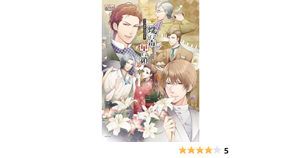 蝶の毒 華の鎖 コミックアンソロジー Idコミックス Dnaメディアコミックス アンソロジー 本 通販 Amazon