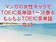 マンガの女性キャラでＴＯＥＩＣ英単語１～36巻＆もふもふＴＯＥＩＣ英単語セット（すのはら荘の管理人さんを追加）～キャラに関する英文を読むだけで英単語力がアップする本～
