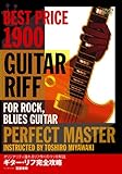 ギター・リフ完全攻略 ロック、ブルース・ギター篇 [DVD]