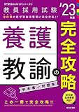 養護教諭の完全攻略(2023年度版 専門教養 Build Up シリーズ5) (教員採用試験専門教養Build Upシリーズ)