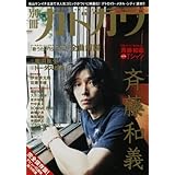 別冊カドカワ 総力特集 斉藤和義 (カドカワムック 277)