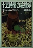 十五時間の核戦争 下 (ハヤカワ文庫 NV 401)