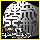 チタン実印 F・レーザー彫刻 チタン印鑑 (SUS球なし)18mm (ケースなし)