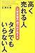 高く売れる人 タダでもいらない人―人材発掘の超プロが教える 高く売れる人 タダでもいらない人―人材発掘の超プロが教える