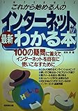 これから始める人の最新インターネットがわかる本