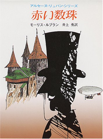 モーリス・ルブラン:赤い数珠 (創元推理文庫 107-14 アルセーヌ・リュパン・シリーズ)