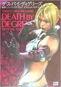 デス バイ ディグリーズ 鉄拳 ニーナ ウイリアムズオフィシャルガイドブック ファミ通書籍編集部 本 通販 Amazon