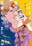 〈完全版〉ＪＫハルは異世界で娼婦になった