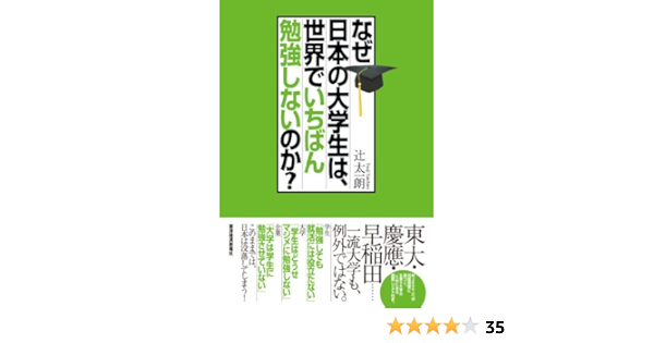 なぜ日本の大学生は 世界でいちばん勉強しないのか 辻太 一朗 社会 政治 Kindleストア Amazon