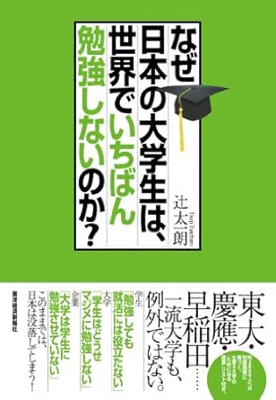 なぜ日本の大学生は 世界でいちばん勉強しないのか 辻太 一朗 社会 政治 Kindleストア Amazon