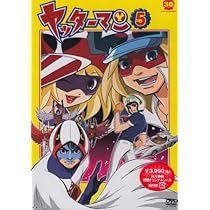 Amazon.co.jp: ヤッターマン 10 [DVD] : 吉野裕行, 伊藤静, たかはし