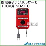 日本ノーデン 農電 デジタルサーモ 100V用 ND-910