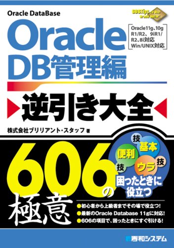 Oracle逆引き大全606の極意DB管理編 (606Tips to Use Oracle Better!)