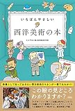 いちばんやさしい 西洋美術の本