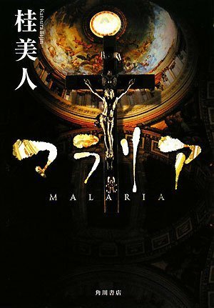 桂美人:マラリア