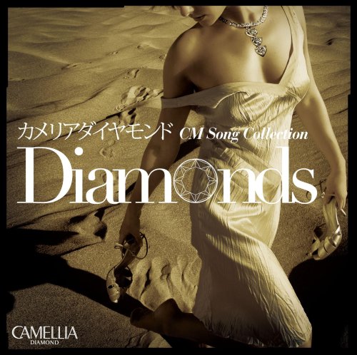 カメリアダイヤモンドCMソングコレクション Diamonds | CMソング