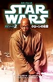 スター・ウォーズ エピソード2 クローンの攻撃 スター・ウォーズ小説版