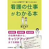 これから目指す人・働く人のための看護の仕事がわかる本