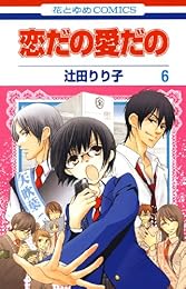 恋だの愛だの 6 (花とゆめコミックス)