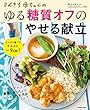 てんきち母ちゃんのゆる糖質オフのやせる献立 (扶桑社ムック)