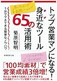 トップ営業マンになる！身近なツール65の活用術