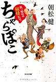ちゃらぽこ: 真っ暗町の妖怪長屋 (光文社文庫 あ 22-12 光文社時代小説文庫)