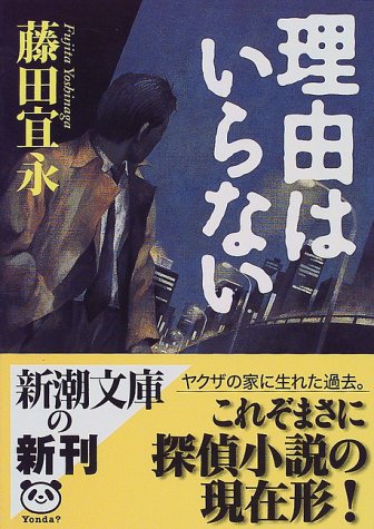 藤田宜永:理由はいらない (新潮文庫)