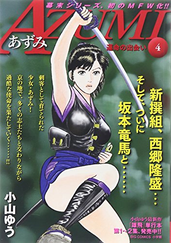 『ＡＺＵＭＩ－あずみ－』4巻
