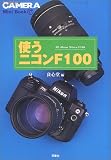 使うニコンF100 (クラシックカメラMini Book)