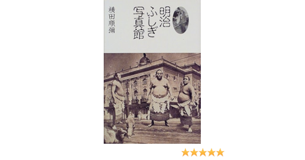 明治ふしぎ写真館 横田 順弥 本 通販 Amazon