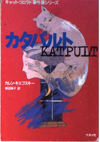 カレン・キエフスキー:カタパルト―キャット・コロラド事件簿シリーズ (福武文庫)