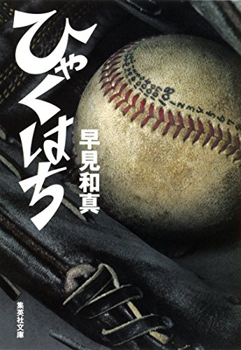 早見和真:ひゃくはち (集英社文庫)