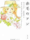 赤毛のアン