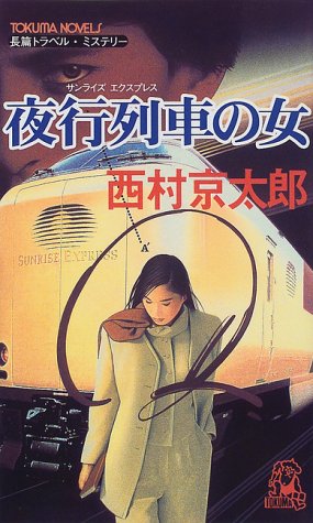 夜行列車(サンライズエクスプレス)の女 (トクマ・ノベルズ)