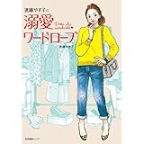 進藤やす子の溺愛ワードローブ