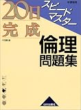 20日完成スピードマスター倫理問題集―新課程用 20日完成スピードマスター倫理問題集―新課程用