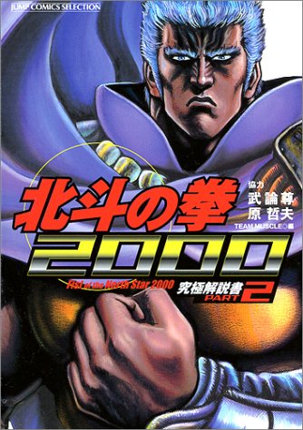 『北斗の拳2000―究極解説書part』