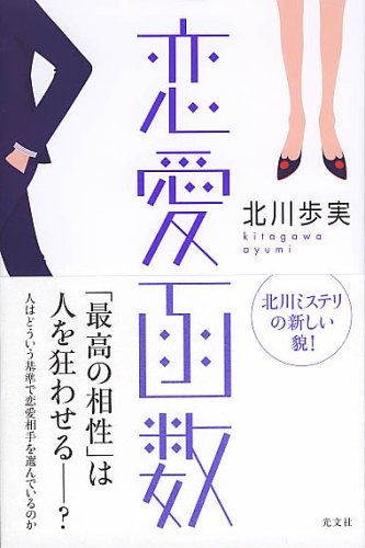 北川歩実:恋愛函数