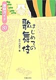 はじめての歌舞伎―演目ガイド80