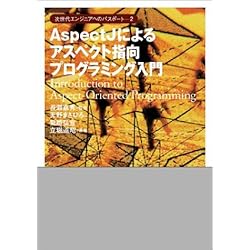 『AspectJによるアスペクト指向プログラミング入門』