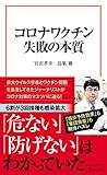 コロナワクチン 失敗の本質 (宝島社新書)