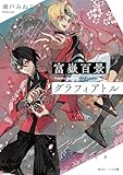 富嶽百景グラフィアトル (角川ビーンズ文庫)