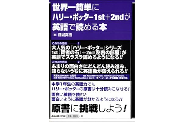 新作コレクション 発売中 送料無料 世界一簡単にハリー ポッター1st 2ndが英語で読める本 5d433d23 免税 価格 Www Cfscr Com